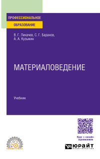  - Материаловедение. Учебник для СПО