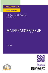  - Материаловедение. Учебник для СПО