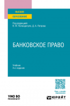  - Банковское право 4-е изд. , пер. и доп. Учебник для вузов
