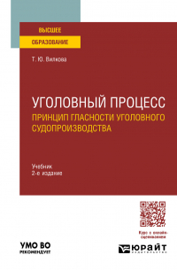 Татьяна Юрьевна Вилкова - Уголовный процесс. Принцип гласности уголовного судопроизводства 2-е изд. Учебник для вузов