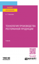 Анна Васюкова - Технология производства ресторанной продукции. Учебник для вузов
