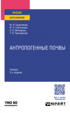  - Антропогенные почвы 3-е изд. , испр. и доп. Учебник для вузов