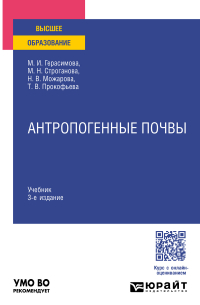  - Антропогенные почвы 3-е изд. , испр. и доп. Учебник для вузов