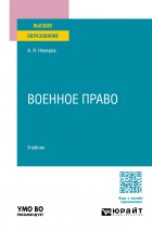 Алексей Неверов - Военное право. Учебник для вузов