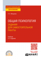 Любовь Мищенко - Общая психология. Задания для самостоятельной работы 2-е изд. , пер. и доп. Учебник для СПО