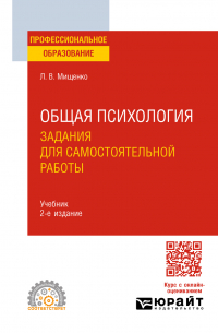 Любовь Мищенко - Общая психология. Задания для самостоятельной работы 2-е изд. , пер. и доп. Учебник для СПО