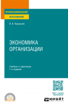 Владимир Коршунов - Экономика организации 7-е изд. , пер. и доп. Учебник и практикум для СПО