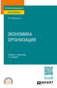 Экономика организации 7-е изд. , пер. и доп. Учебник и практикум для СПО
