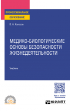 Владимир Колосов - Медико-биологические основы безопасности жизнедеятельности. Учебник для СПО