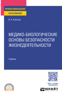 Владимир Колосов - Медико-биологические основы безопасности жизнедеятельности. Учебник для СПО