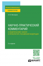 Александр Винокуров - Научно-практический комментарий к Федеральному закону о прокуратуре Российской Федерации 5-е изд. , пер. и доп