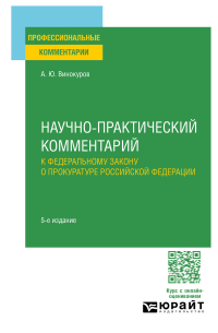 Александр Винокуров - Научно-практический комментарий к Федеральному закону о прокуратуре Российской Федерации 5-е изд. , пер. и доп