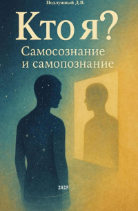 Дмитрий Подлужный - Кто я? Самосознание и Самопознание