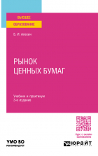 Борис Алехин - Рынок ценных бумаг 3-е изд. , испр. и доп. Учебник и практикум для вузов