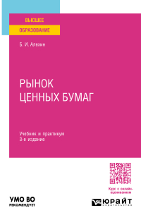 Борис Алехин - Рынок ценных бумаг 3-е изд. , испр. и доп. Учебник и практикум для вузов