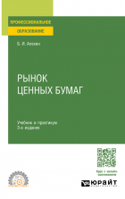 Борис Алехин - Рынок ценных бумаг 3-е изд. , испр. и доп. Учебник и практикум для СПО