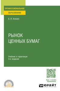 Борис Алехин - Рынок ценных бумаг 3-е изд. , испр. и доп. Учебник и практикум для СПО