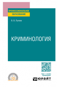 Виктор Лунеев - Криминология. Учебник для СПО
