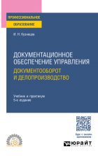 Игорь Кузнецов - Документационное обеспечение управления. Документооборот и делопроизводство 5-е изд. , пер. и доп. Учебник и практикум для СПО