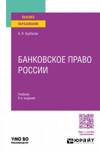 Алексей Курбатов - Банковское право России 9-е изд. , пер. и доп. Учебник для вузов