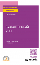 Тамара Васильевна Воронченко - Бухгалтерский учет 4-е изд. , пер. и доп. Учебник и практикум для СПО