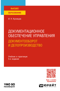 Документационное обеспечение управления. Документооборот и делопроизводство 5-е изд. , пер. и доп. Учебник и практикум для вузов