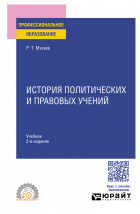 Рашид Тазитдинович Мухаев - История политических и правовых учений 2-е изд. , пер. и доп. Учебник для СПО