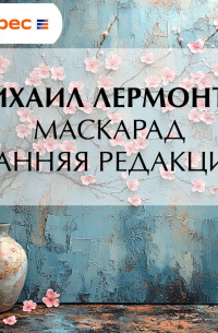 Михаил Лермонтов - Маскарад (ранняя редакция)