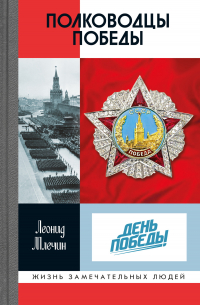 Леонид Млечин - Полководцы Победы