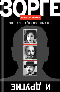 Александр Куланов - Зорге и другие. Японские тайны архивных дел