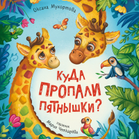 Оксана Мухортова - Куда пропали пятнышки?