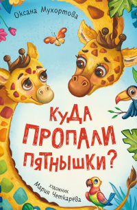 Куда пропали пятнышки?