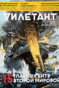  - Журнал &quot;Дилетант&quot;. Спецвыпуск. 15 главных битв Второй Мировой. Май 2025