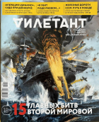  - Журнал &quot;Дилетант&quot;. Спецвыпуск. 15 главных битв Второй Мировой. Май 2025