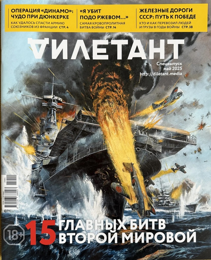 __Zhurnal_quotDiletantquot._Spetsvypusk._15_glavnyh_bitv_Vtoroj_Mirovoj._Maj_202.jpeg