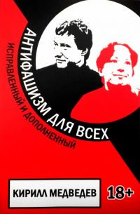 Кирилл Медведев - Антифашизм для всех. Исправленный и дополненный
