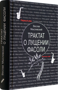 Веслав Мысливский - Трактат о лущении фасоли