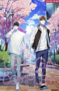 오메가 콤플렉스 Omega's Complex