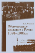 Общественное движение в России. 1891-1905 гг.
