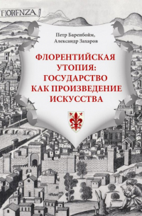 Петр Баренбойм - Флорентийская утопия: государство как произведение искусства