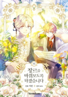  - 만화 장르를 바꿔보도록 하겠습니다 6 [Jangreureul bakkwobodorok hagessseupnida]
