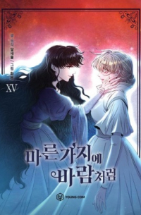  - 마른 가지에 바람처럼 15 [Maleun Namus Gajiui Balamcheoliom 15]