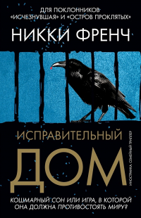 Никки Френч - Исправительный дом