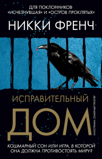 Никки Френч - Исправительный дом