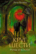 Круг Шести. Руны и кости