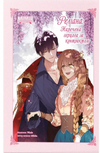 Реліана: Наречена герцога за контрактом. Том 5