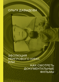Ольга Давыдова - Эволюция неигрового кино, или как смотреть документальные фильмы