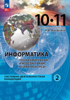  - Информатика. Программирование и моделирование в цифровой среде. 10-11 классы. Учебное пособие. В 2 частях. Часть 2