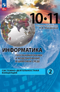  - Информатика. Программирование и моделирование в цифровой среде. 10-11 классы. Учебное пособие. В 2 частях. Часть 2