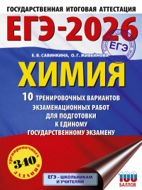  - ЕГЭ-2026. Химия. 10 тренировочных вариантов экзаменационных работ для подготовки к единому государственному экзамену